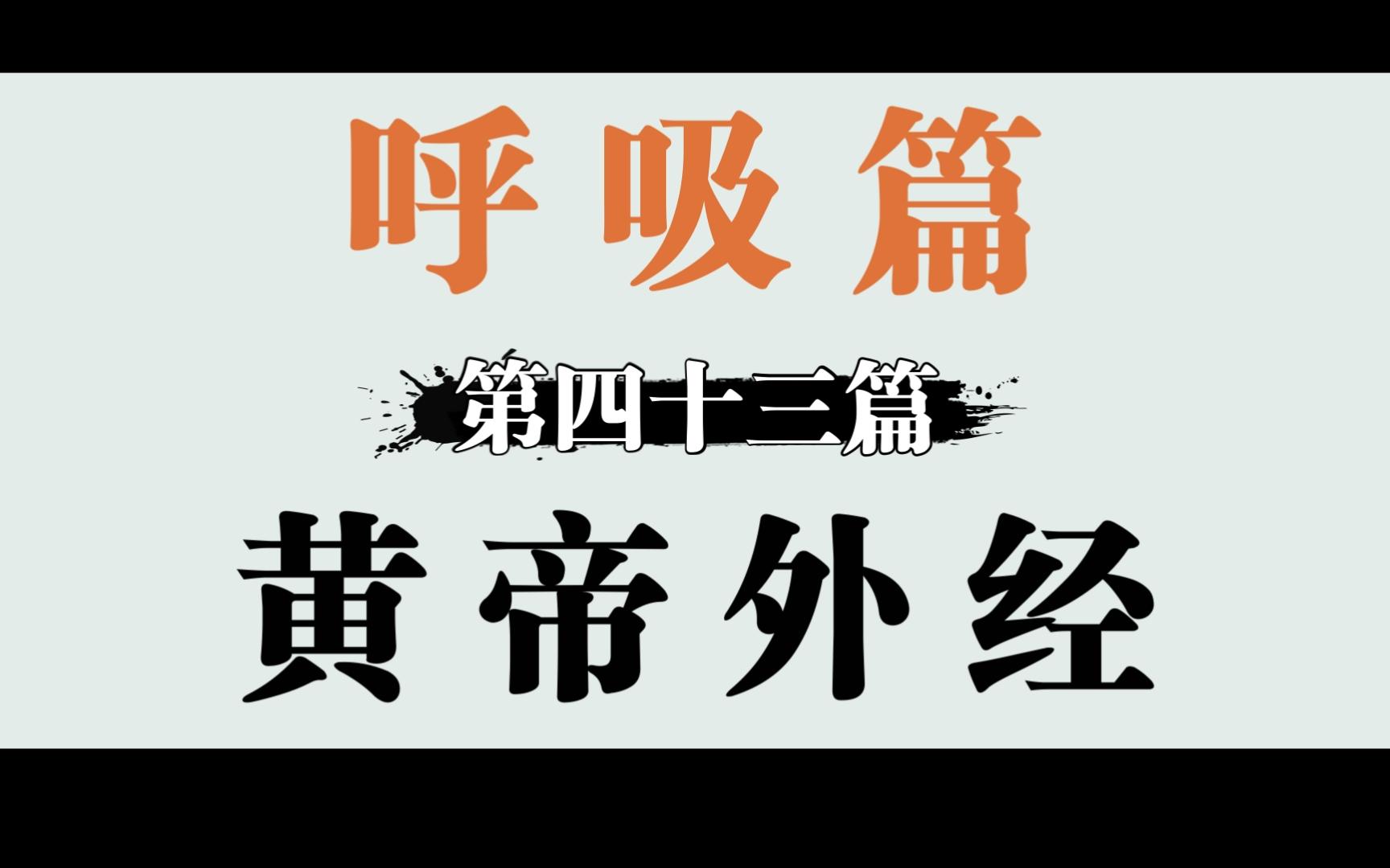 [图]成仙了也要喘气哦-43呼吸篇-只说不打白话文精读黄帝外经