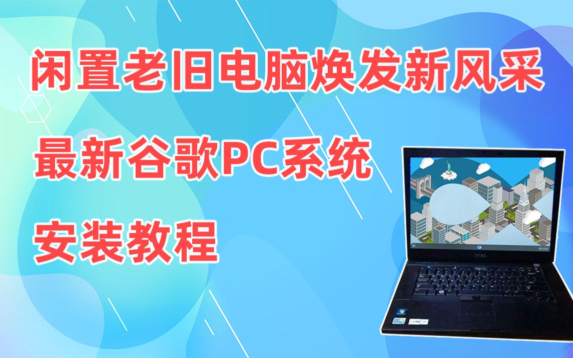 让你闲置的老旧电脑焕发新风采 最新PC端谷歌系统chrome os flex安装教程哔哩哔哩bilibili