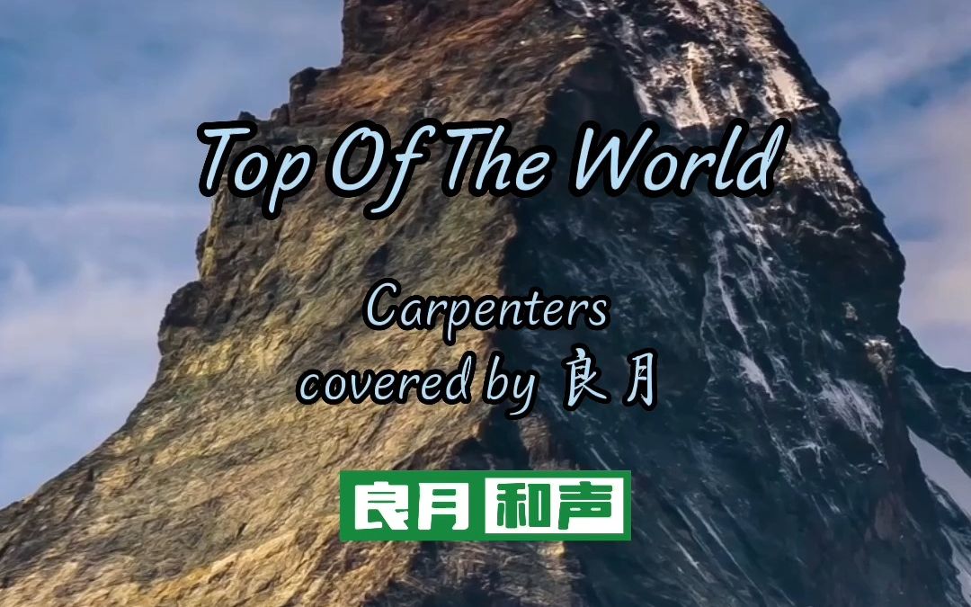 [图]Top Of The World清唱|英语老师让我起立唱首卡朋特的歌......