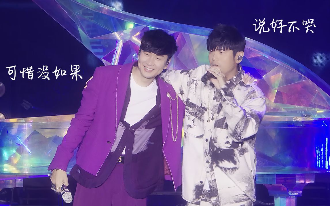 【4k珍藏】林俊杰 x 周杰伦《可惜没如果》&《说好不哭》jj20 live