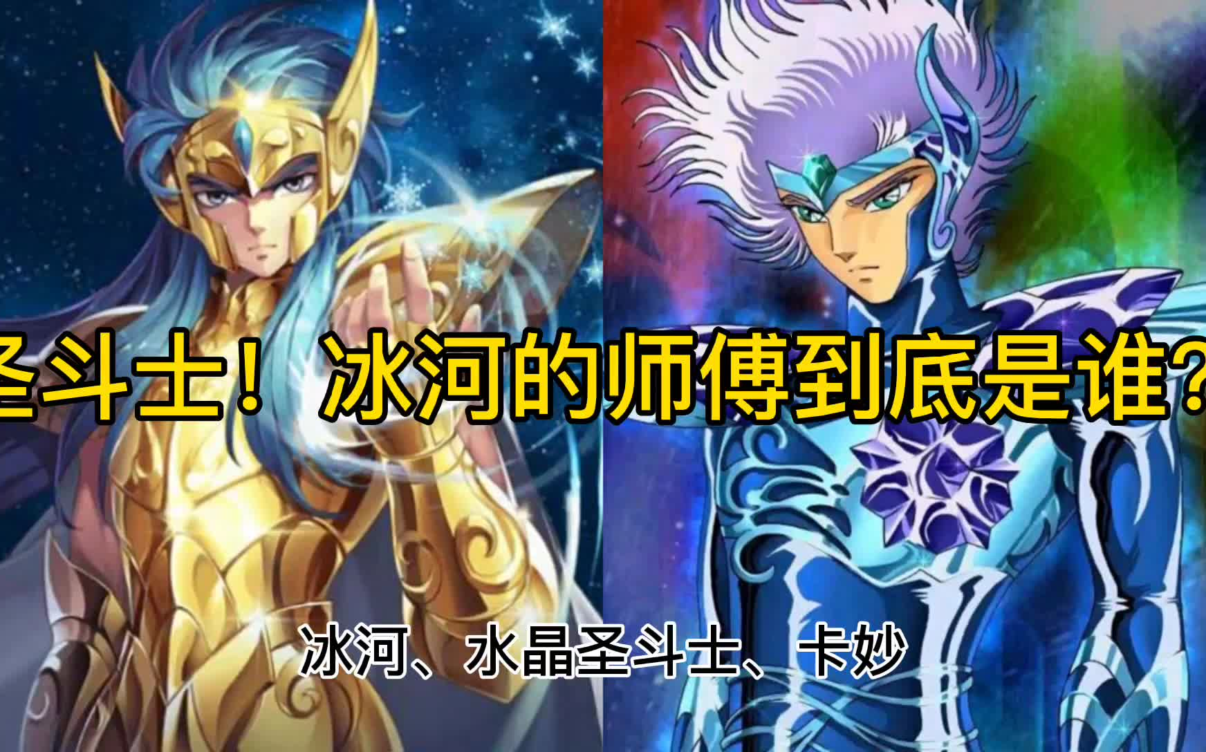 圣斗士星矢!冰河的师父到底是谁?哔哩哔哩bilibili