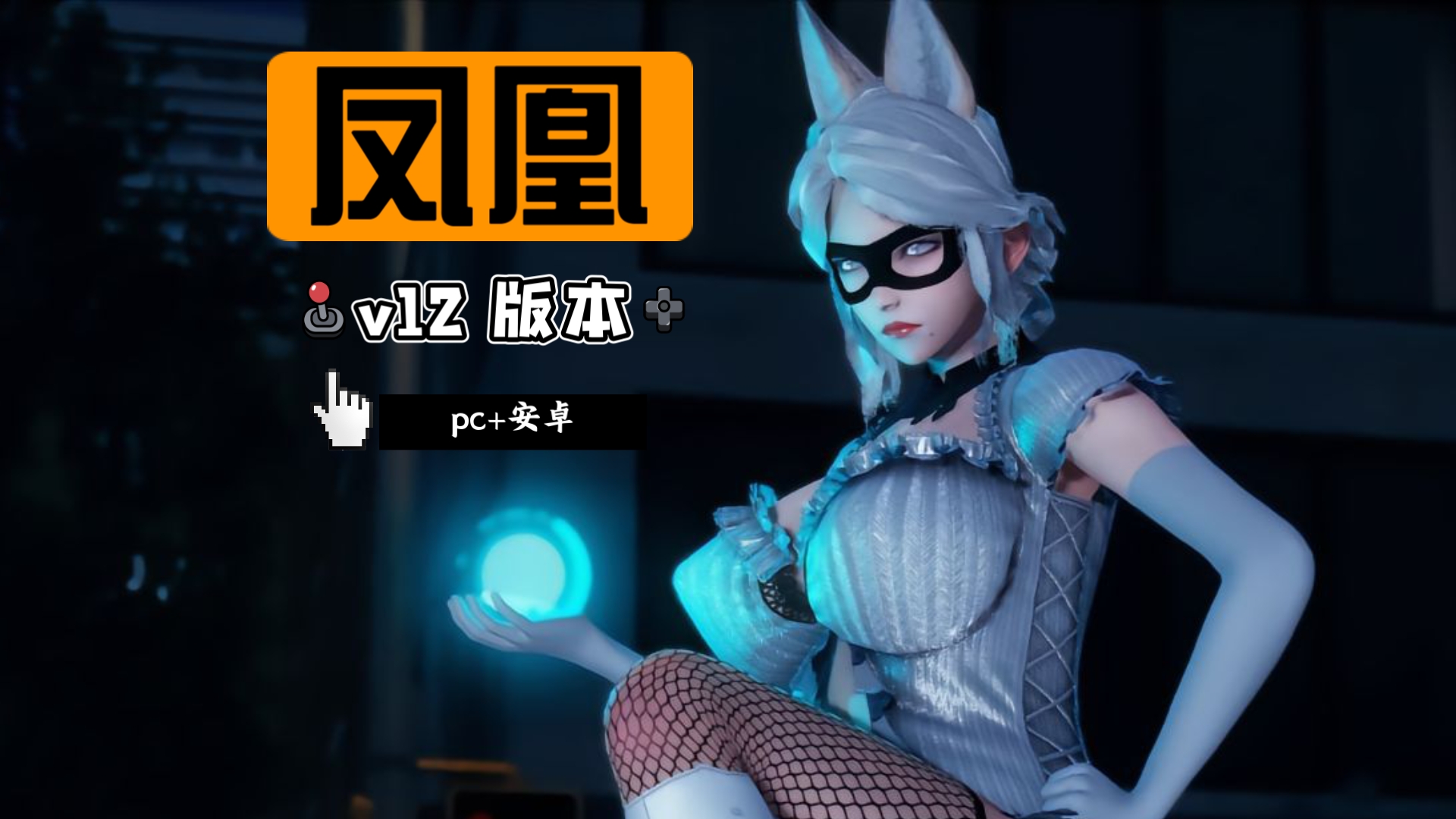 [图]【美德作者 SLG 新作】凤凰 V12 官方中文版 PC 电脑/安卓懒人直装+解压教程