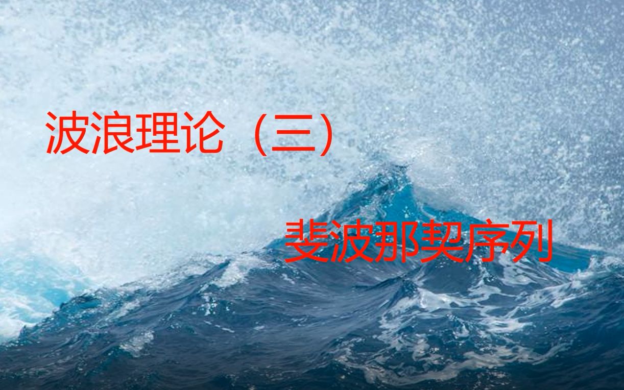 [图]波浪理论三（上）——神奇的斐波那契数列