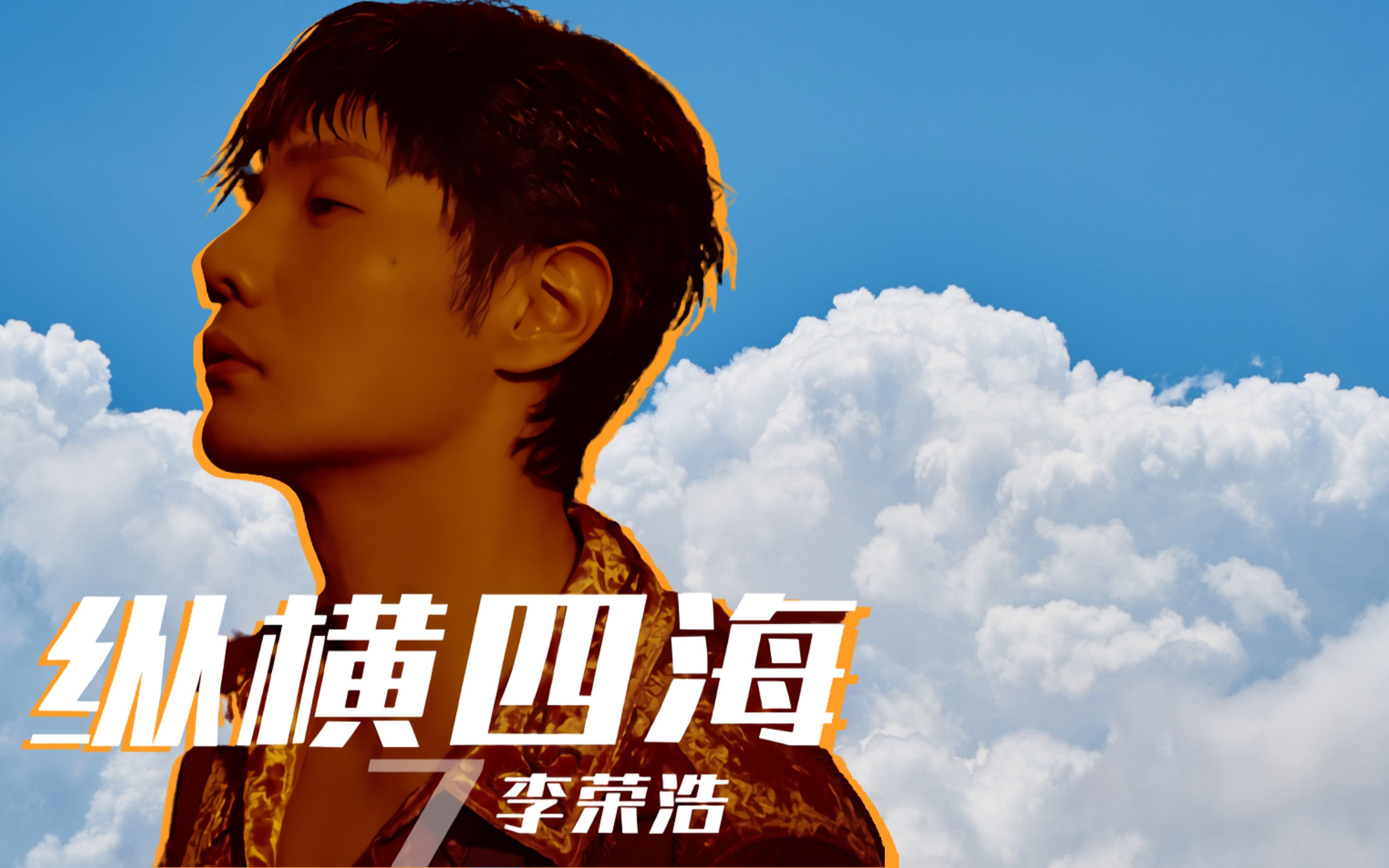 李荣浩纵横四海大连演唱会20230819_不遗憾(4k高清)