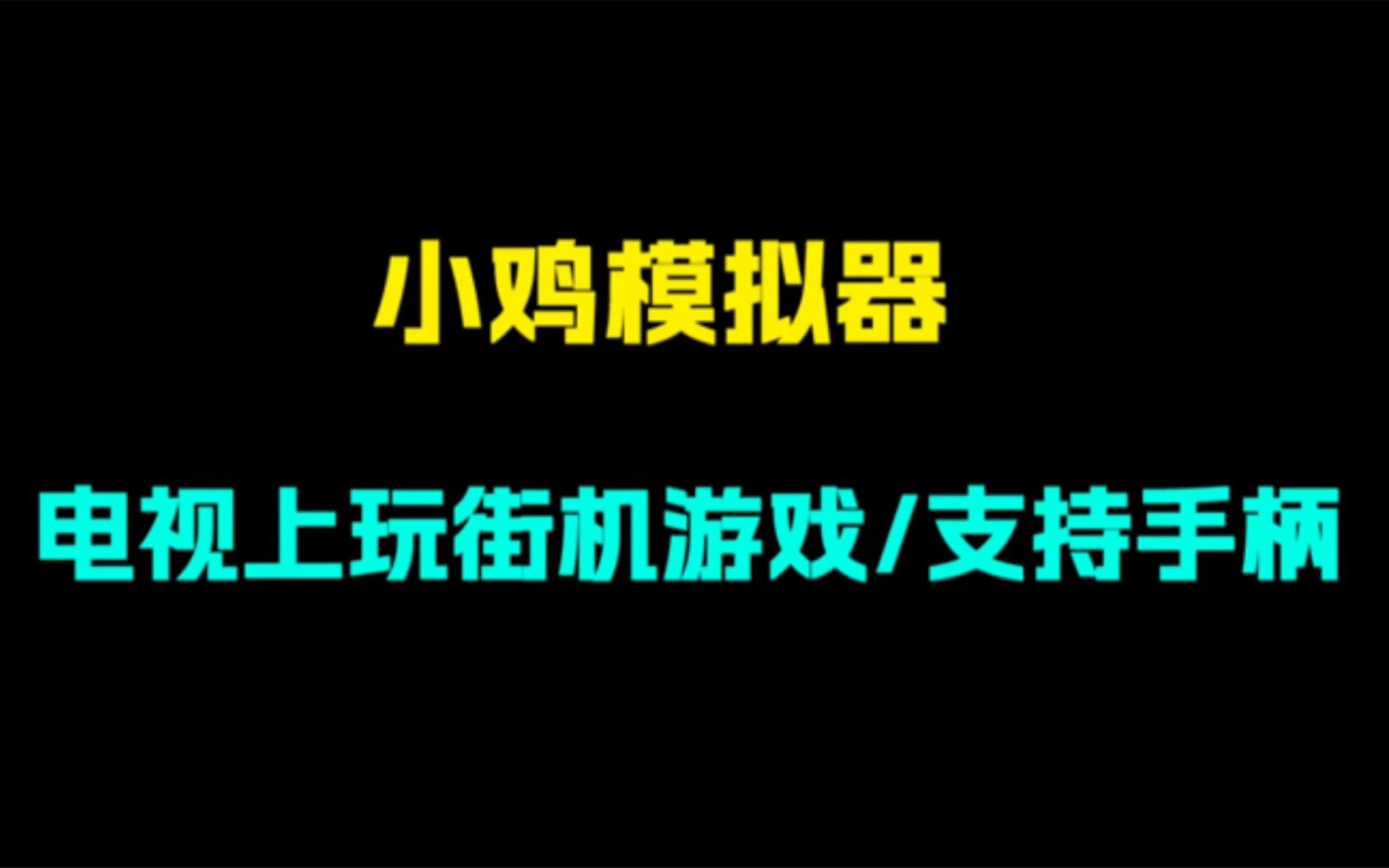 如何在电视上玩游戏?这款app有上千款免费街机游戏!支持虚拟手柄哔哩哔哩bilibili