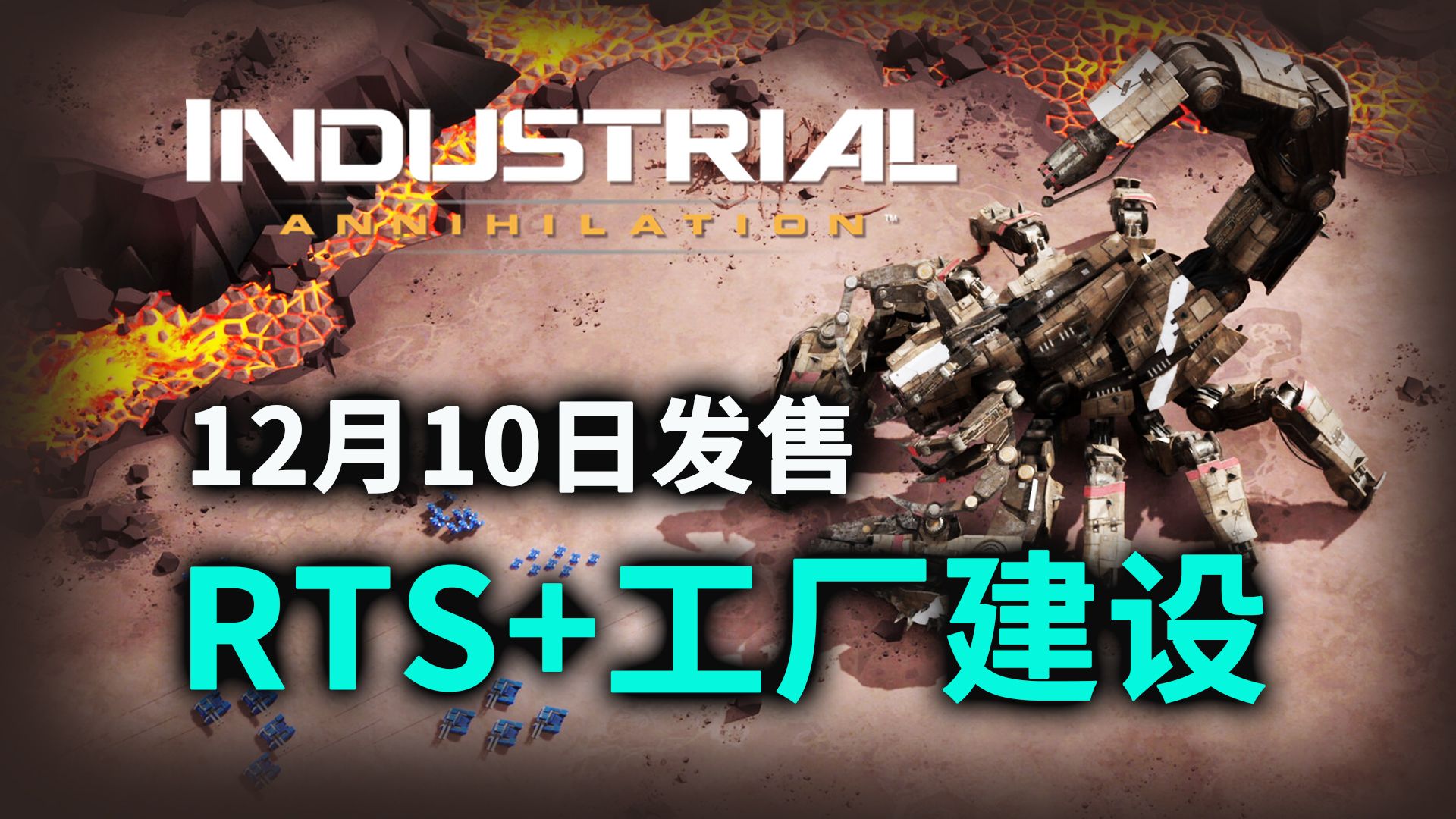 横扫千星续作!即时战略+深度工厂建设《工业毁灭 Industrial Annihilation》12月10日发售单机游戏热门视频