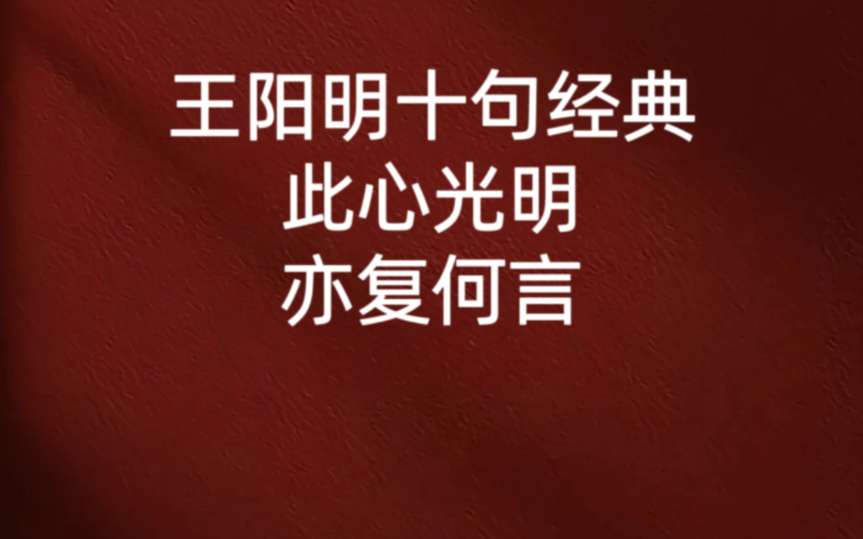 王阳明金句,大道至简,次第花开.一切随缘,一生随缘,方得自在.哔哩哔哩bilibili