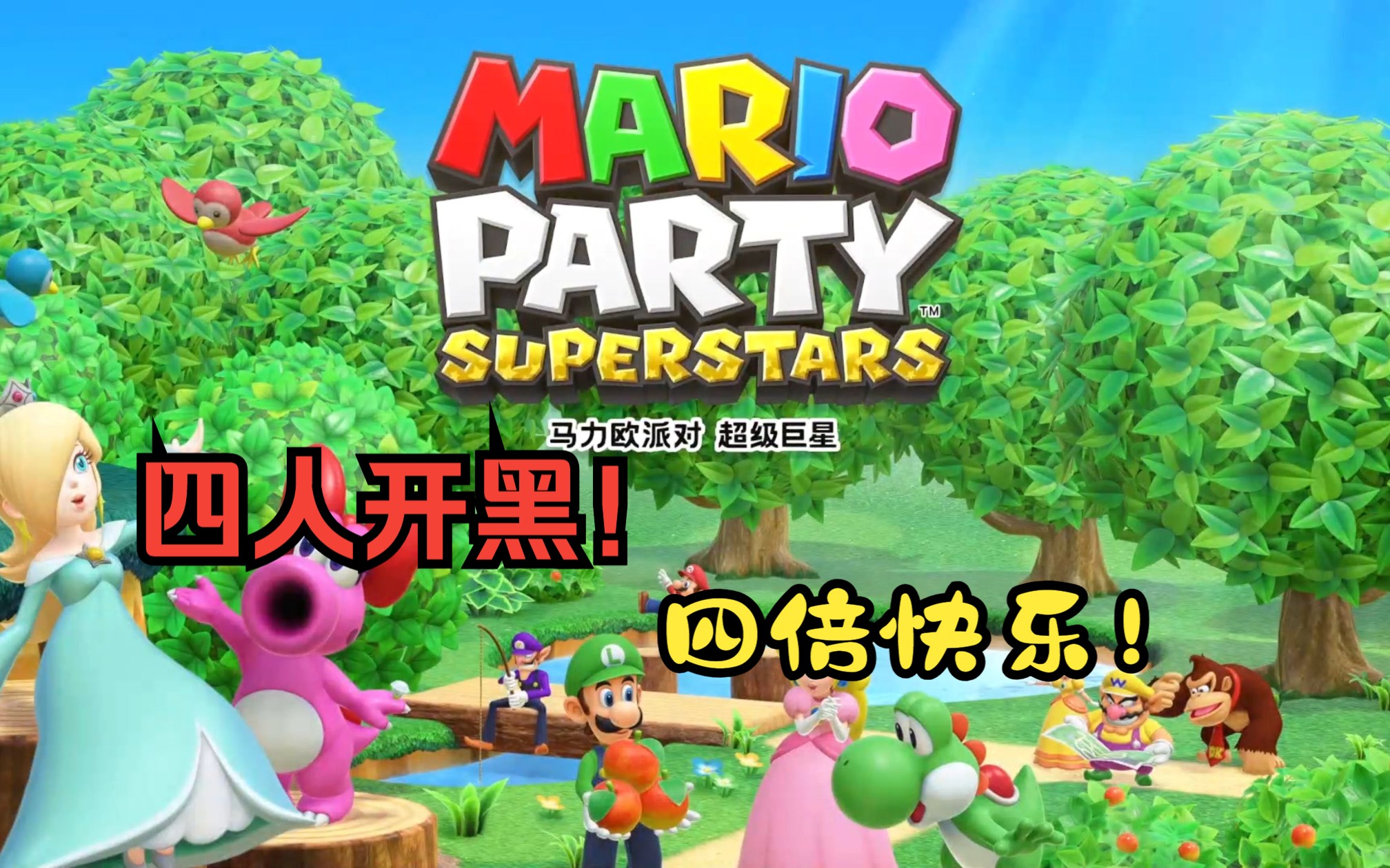 【马力欧派对 超级巨星】多人实况 下