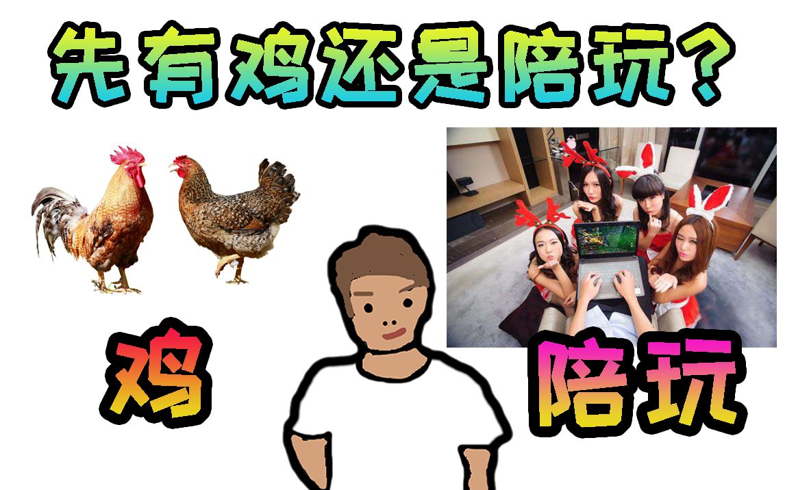 炫神这个世界是先有鸡还是先有陪玩呢