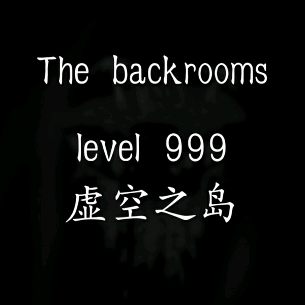 backrooms]level 999 “虚空之岛”_哔哩哔哩_bilibili