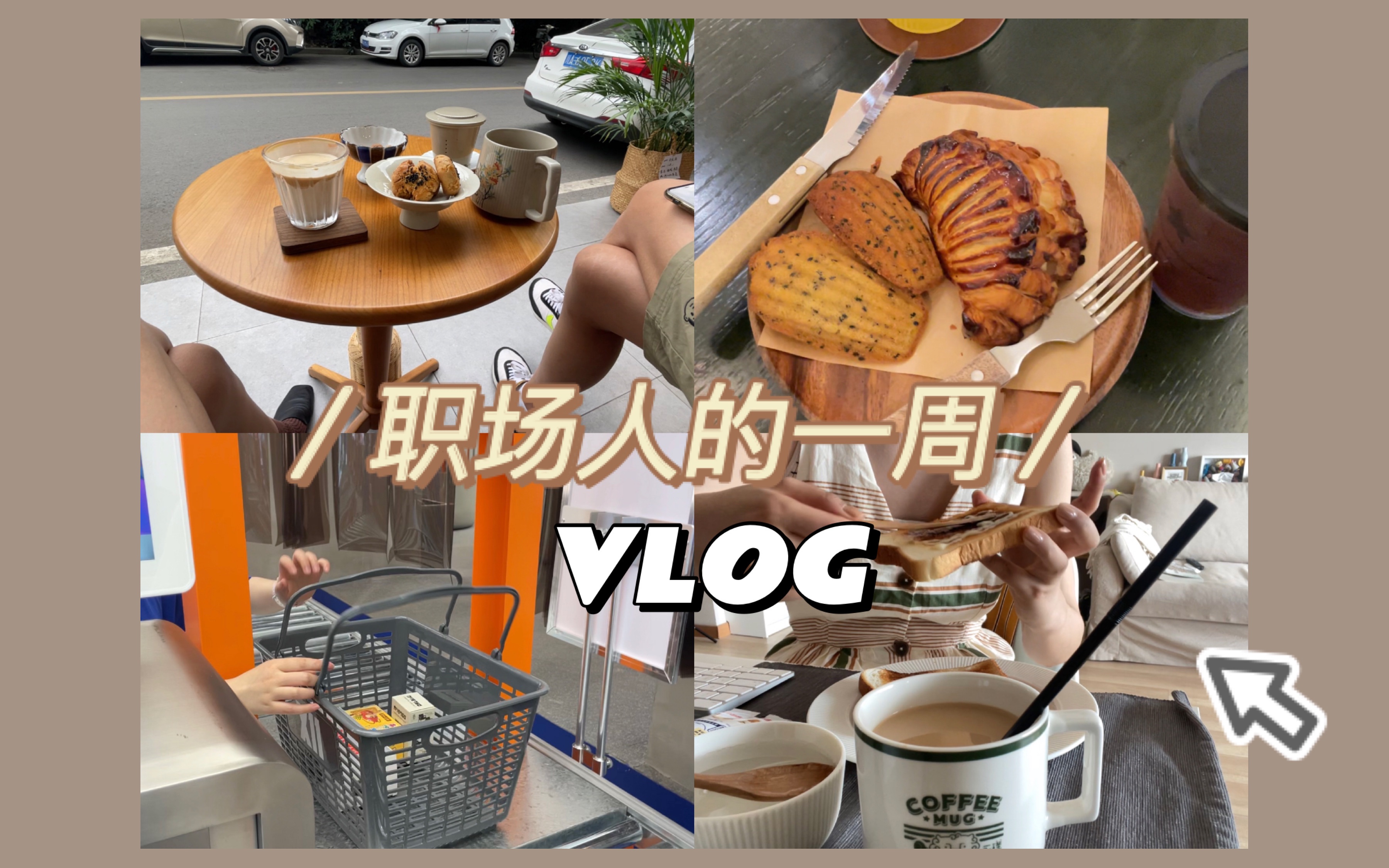 VLOG67 |职场人的一周 周末成都行 打卡网红店 凉鞋开箱 职场穿搭哔哩哔哩bilibili