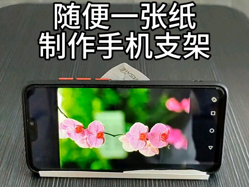 没有手机支架?随便一张纸就能制作