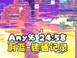 Download Video: 【搬运】蔚蓝-Any%-世界记录24分58秒023速通-20240312-By secureaccount