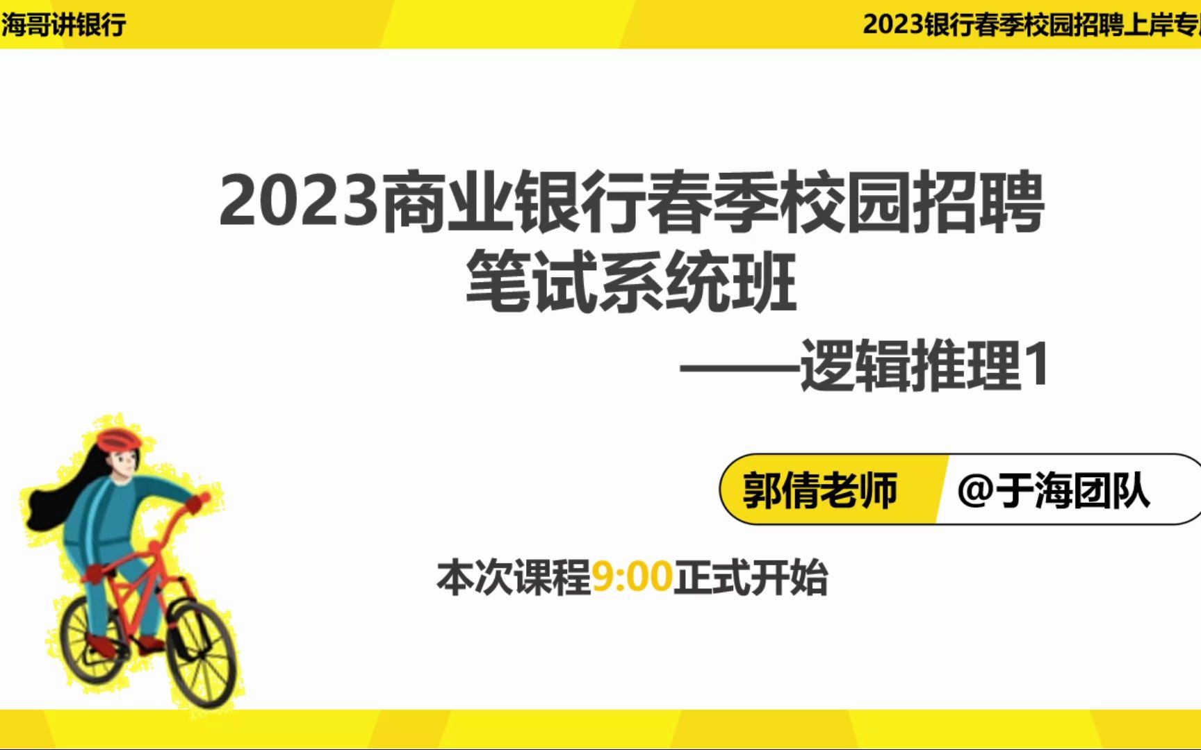 2023商业银行春季校园招聘笔试系统班EPI逻辑推理1哔哩哔哩bilibili