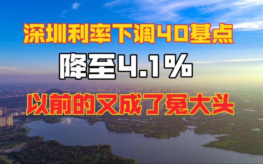 深圳房贷利率直降40个基点至4.1,之前购房群体又懵了哔哩哔哩bilibili