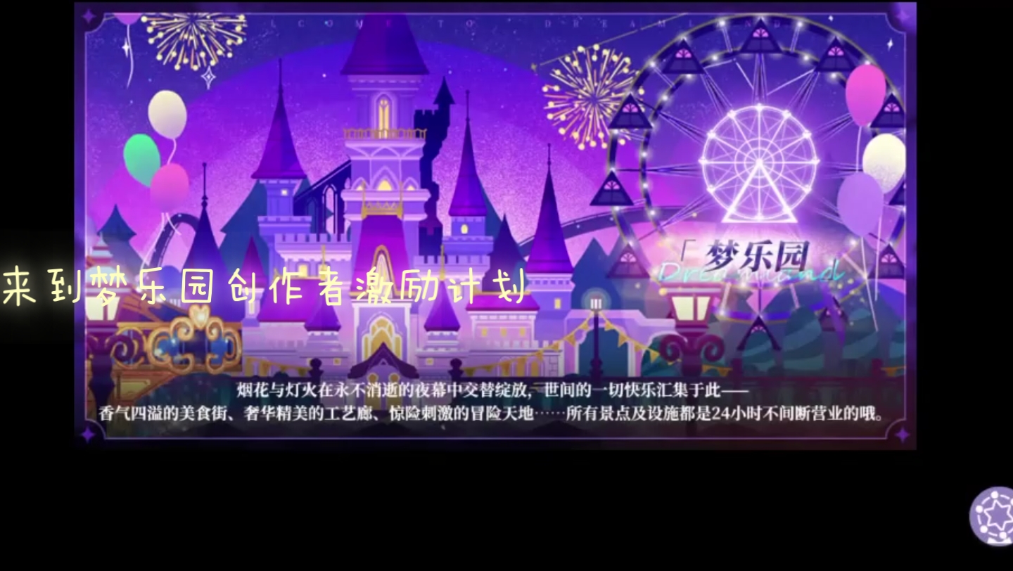 欢迎来到梦乐园创作者激励计划:新款日系女性向手游已上线大家都玩了吗游戏 这个游戏很好玩 爆款手游 欢迎来到梦乐园 日系游戏资讯