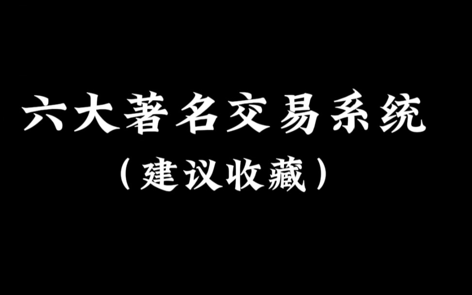 六大著名交易系统整理分享哔哩哔哩bilibili