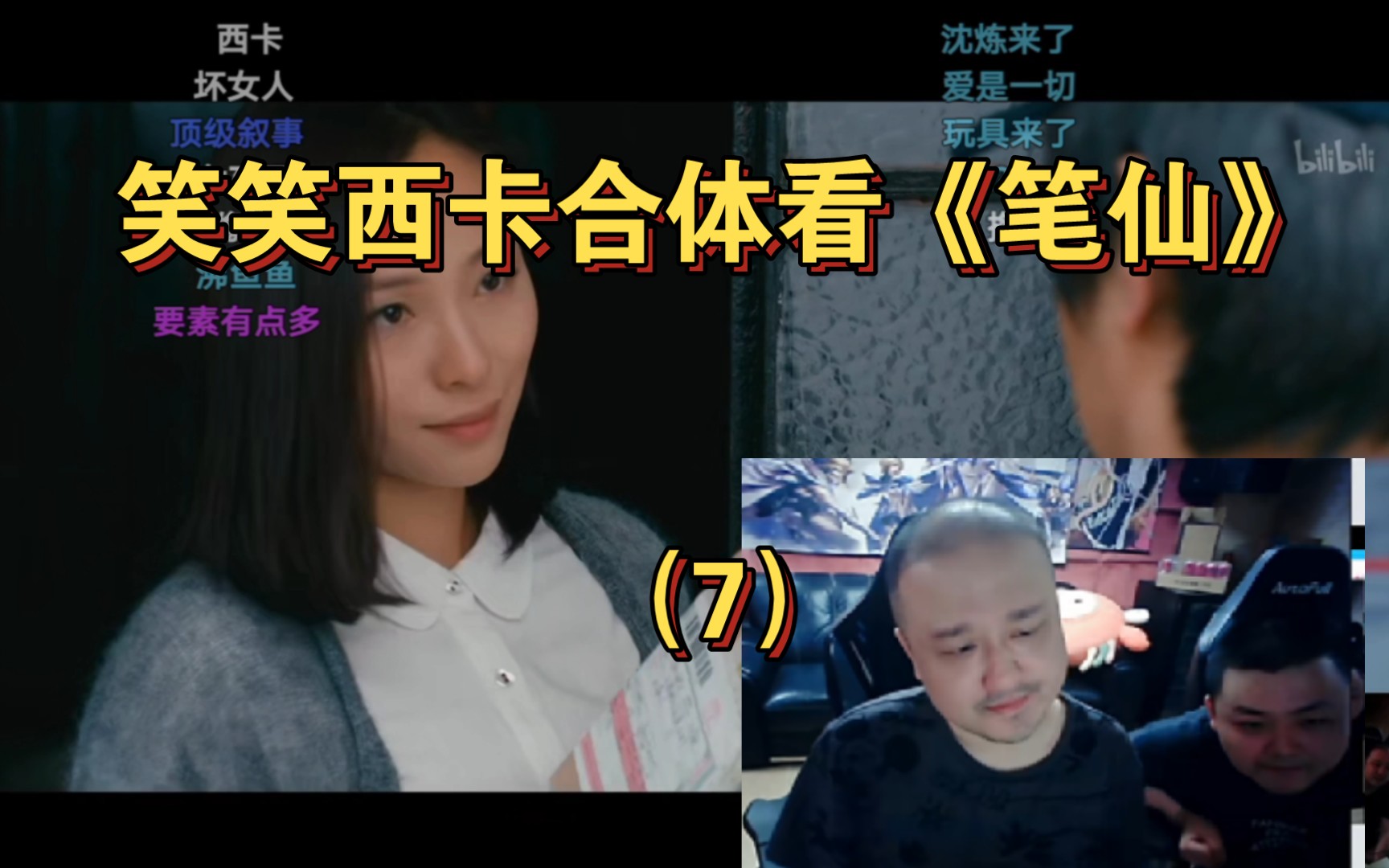 笑笑西卡合体看《笔仙》尽兴(7),封面潘慧!哔哩哔哩bilibili