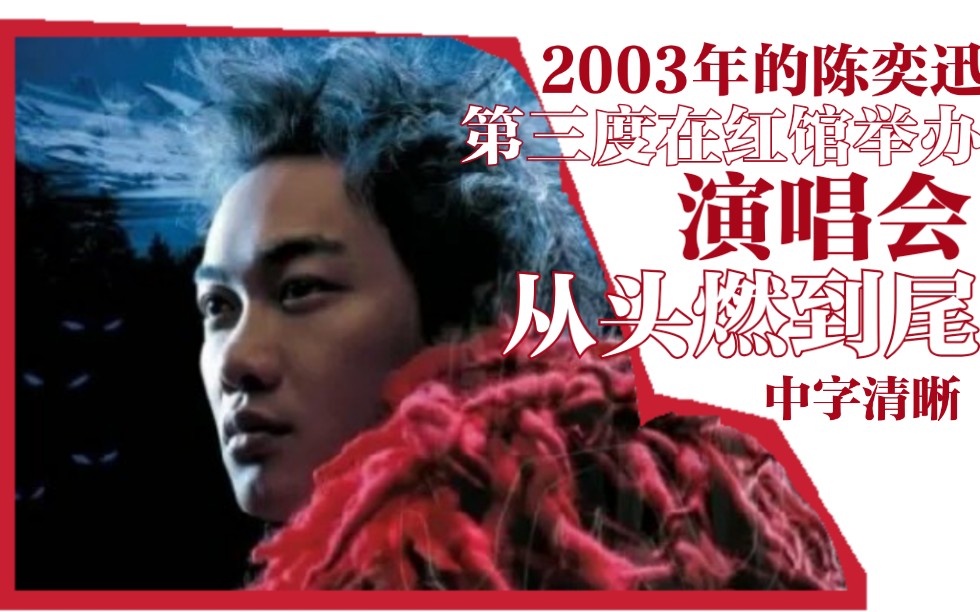 [图]【Third Encounter Concert 2003】