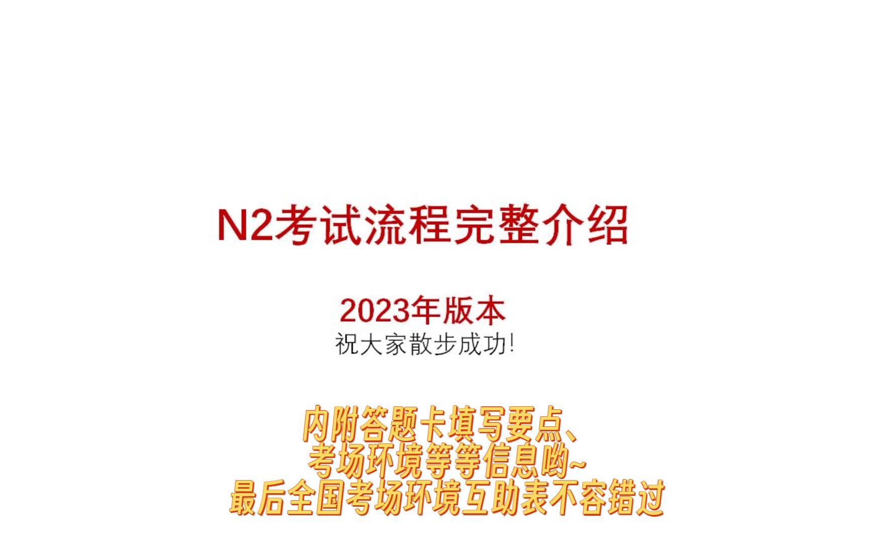 JLPT日语能力考N1N2考试流程完整介绍哔哩哔哩bilibili