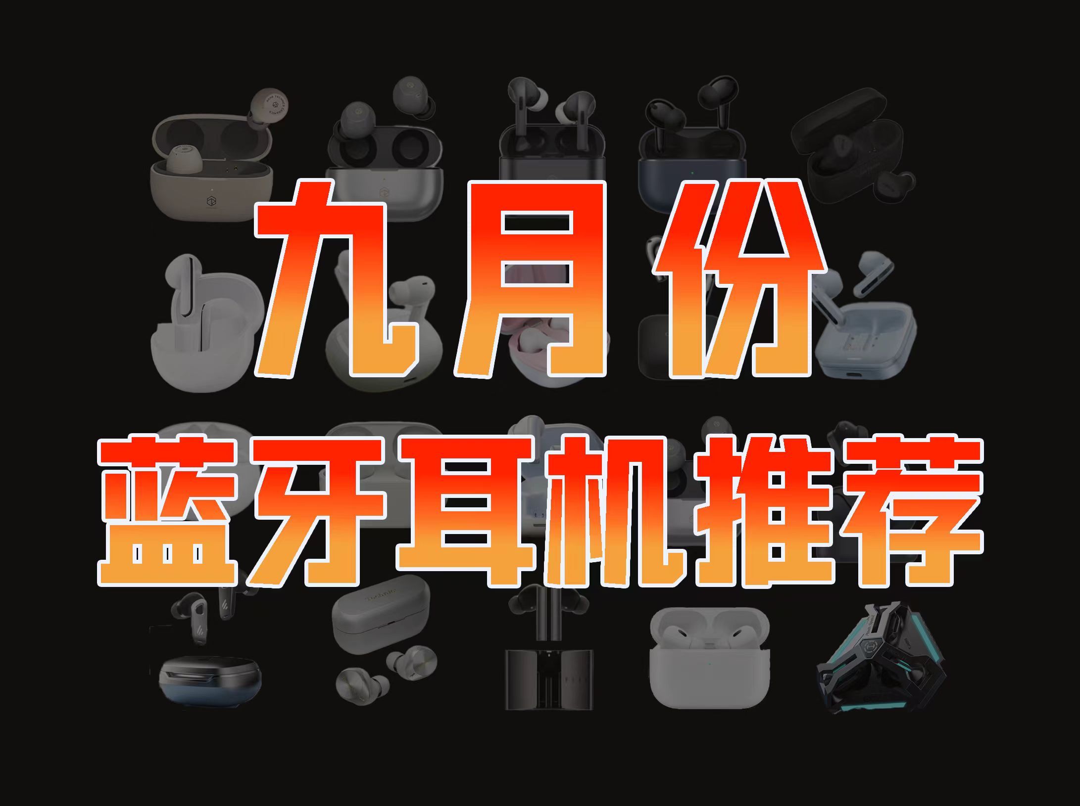 蓝牙耳机推荐2024年开学季,含降噪向、听歌向、舒适向、游戏向,买前必看!入耳式推荐 半入耳推荐 开放式耳机推荐 骨传导推荐 头戴蓝牙耳机推荐 降噪...