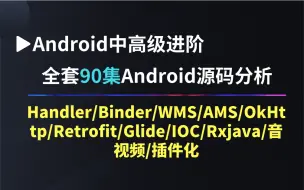 Скачать видео: 【Android源码】2022版，全套90集Android源码分析，再战安卓客户端