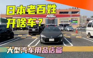 Download Video: 日本老百姓日常都开什么车？去汽车用品店探个究竟