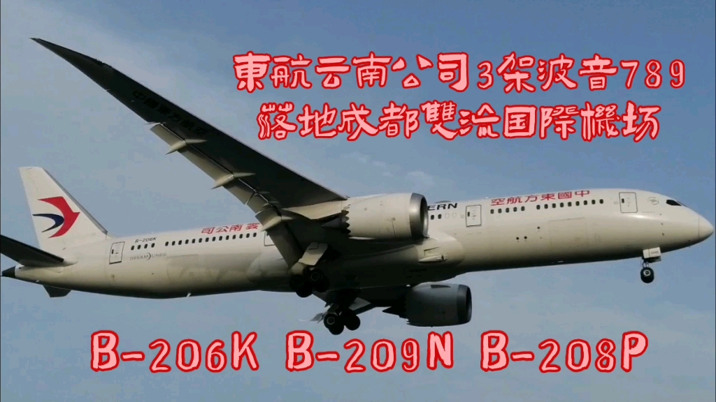 东航云南公司3架波音787-9落地成都双流国际机场20r跑道