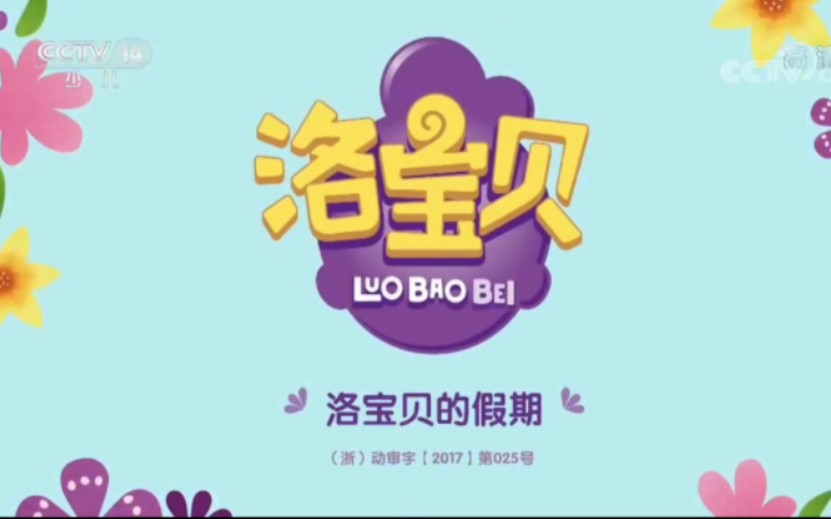 《洛宝贝》 第1集 洛宝贝的假期; (和姥姥姥爷一个小区的快乐生活)