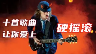 十首歌曲让你爱上硬摇滚