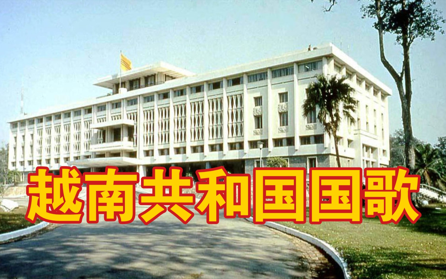 [图]【MIDI】越南共和国国歌《通告公民》（Tiếng Gọi Công Dân/㗂噲公民）