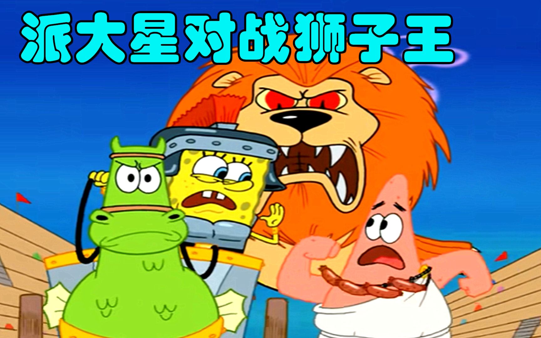 活动作品海绵宝宝派大星戴血肠项链对战海底狮子王