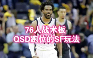 下载视频: 【NBA2KOL】76人战术板QSD跑位SF玩法