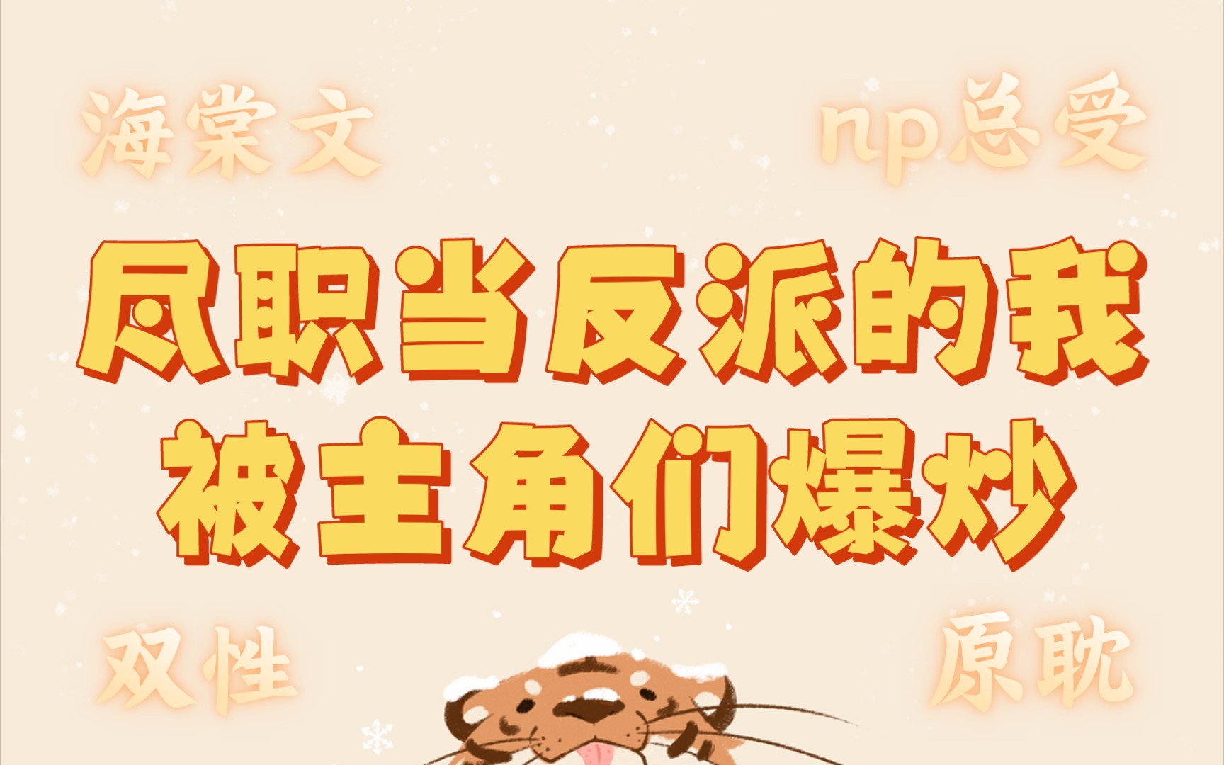 《尽职当反派的我被主角们爆炒》————穿书np总受文哔哩哔哩bilibili