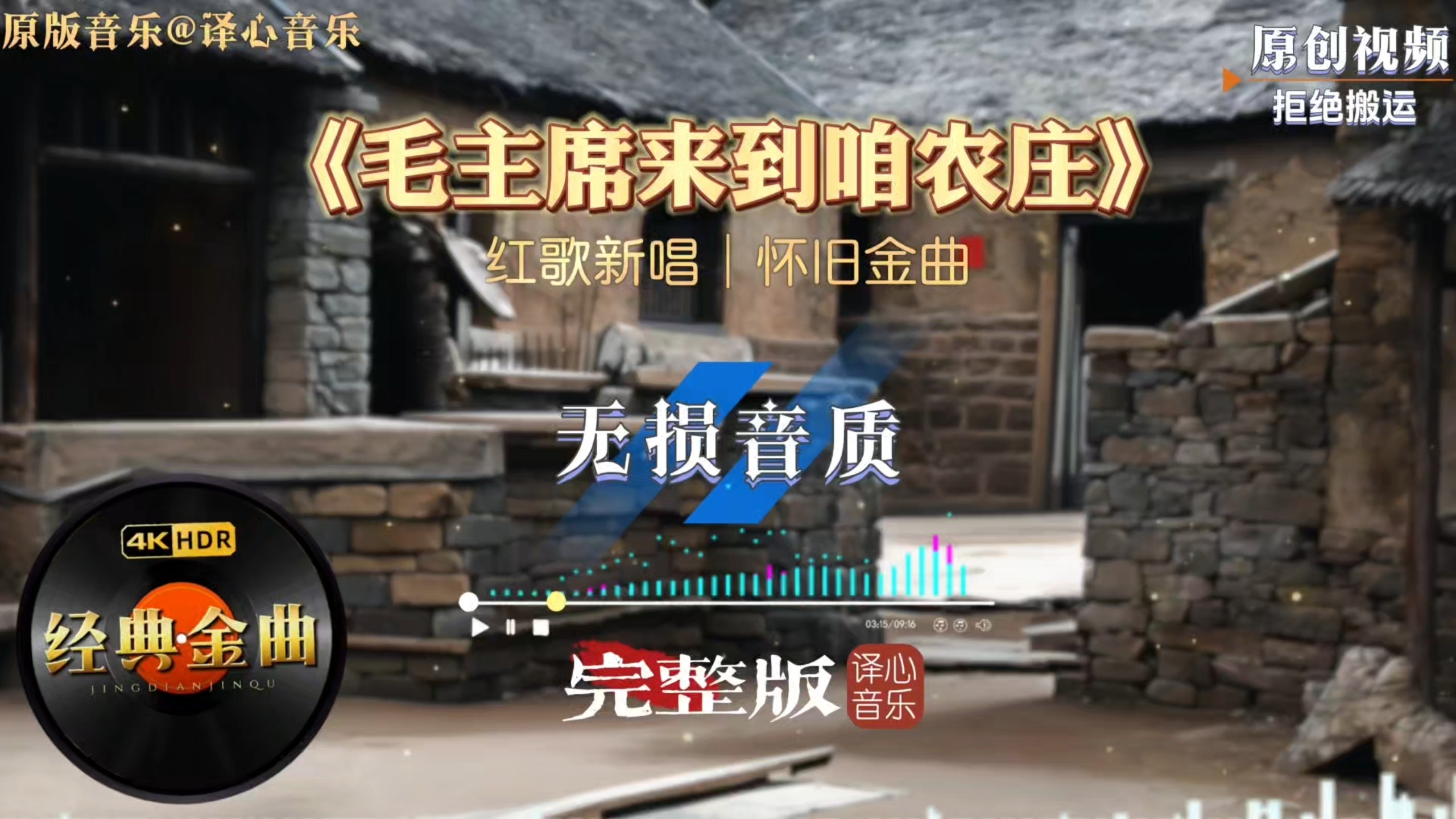 经典红歌全新改编《毛主席来到咱农庄》熟悉旋律演绎温暖红色记忆