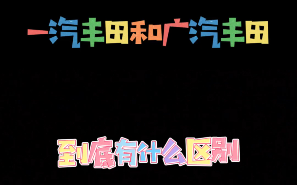 都是丰田,为啥要分“一汽”和“广汽”?哔哩哔哩bilibili