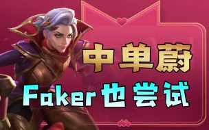 Download Video: Faker也尝试：中单蔚细节讲解