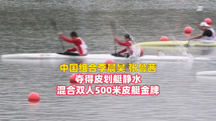 中国组合李晨昊 张鲁茜夺得亚运会皮划艇静水混合双人500米皮艇金牌，赛后回应：获胜关键是努力 拼搏，“身体积攒的能量在最后一刻爆发”