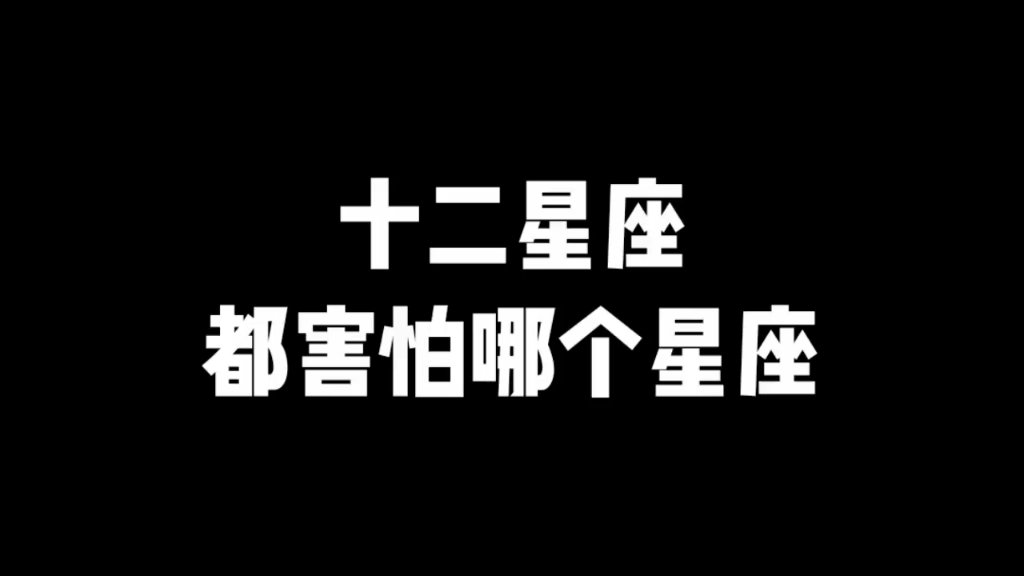 十二星座都害怕哪个星座哔哩哔哩bilibili