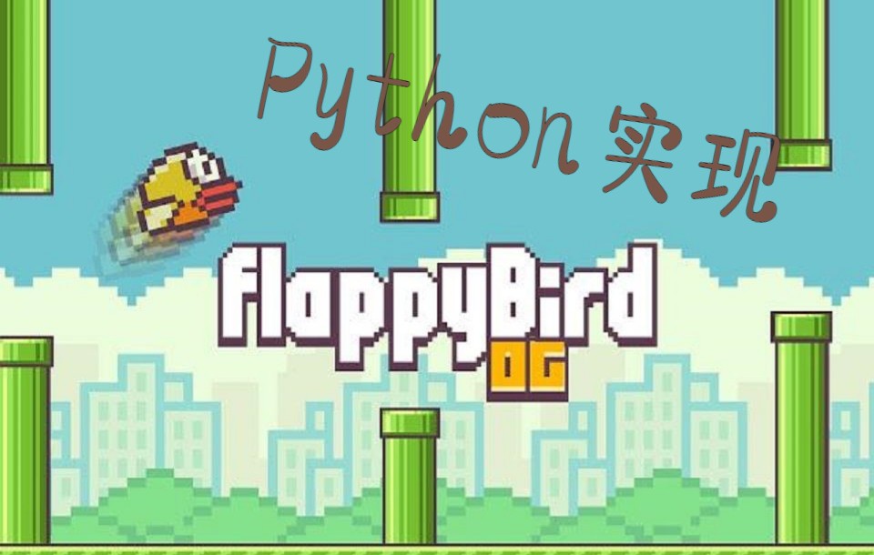 [图]Python实现飞扬的小鸟(FlappyBird)，和我的手残经历