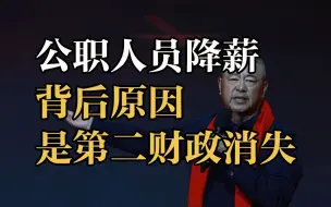 Download Video: 珠三角、江浙沪都哭穷，公职发不出工资，背后的原因是啥？