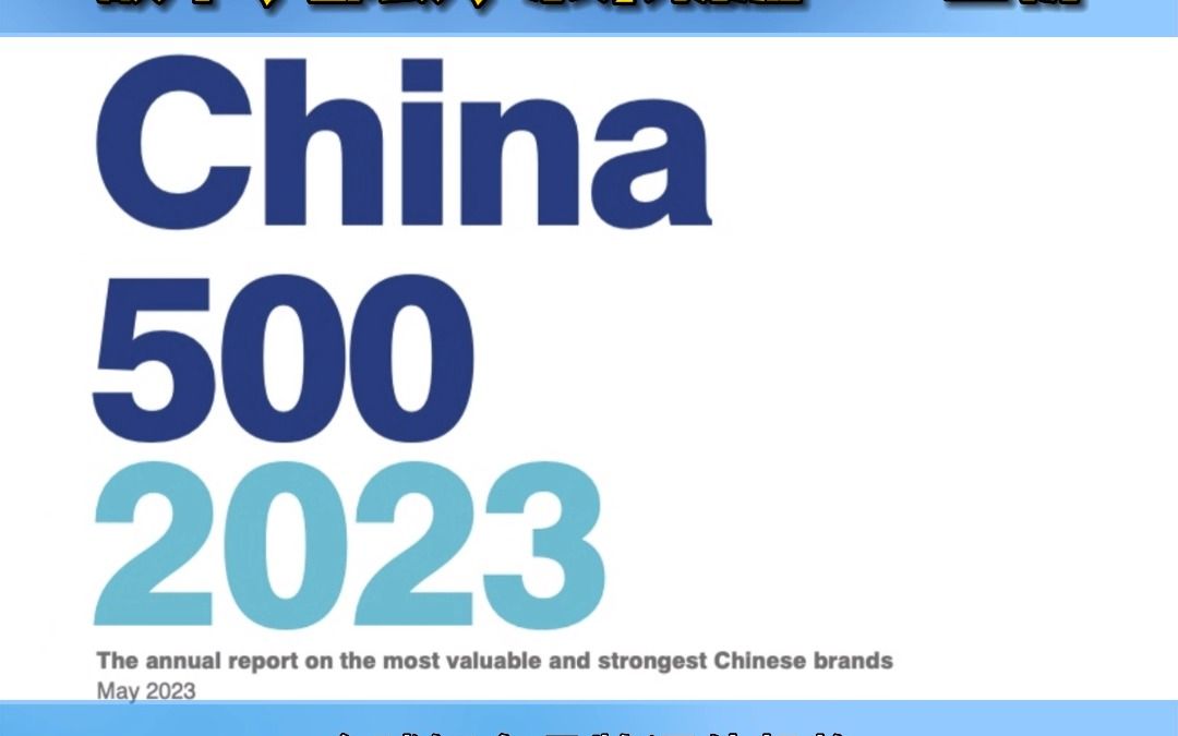 2023中国品牌价值500强榜单发布顺丰,邮政,京东物流……上榜