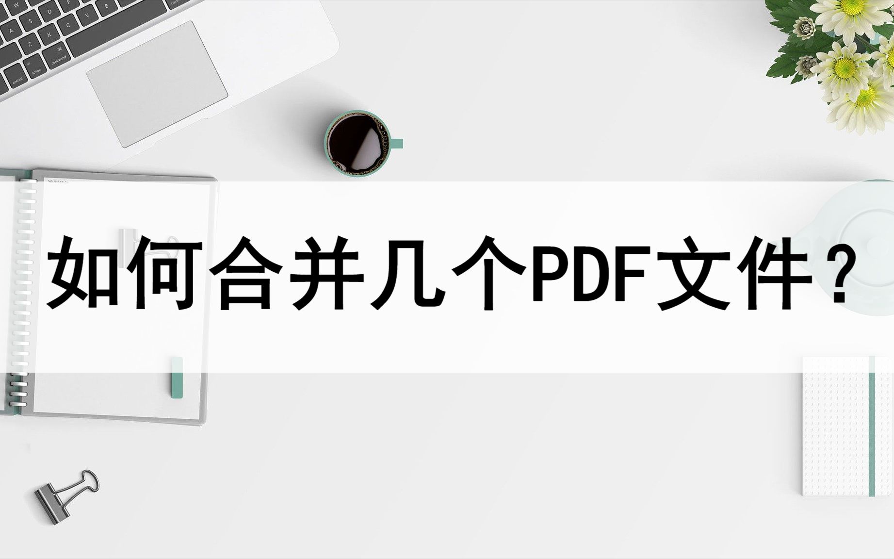 如何合并几个PDF文件?文件合并方法分享哔哩哔哩bilibili