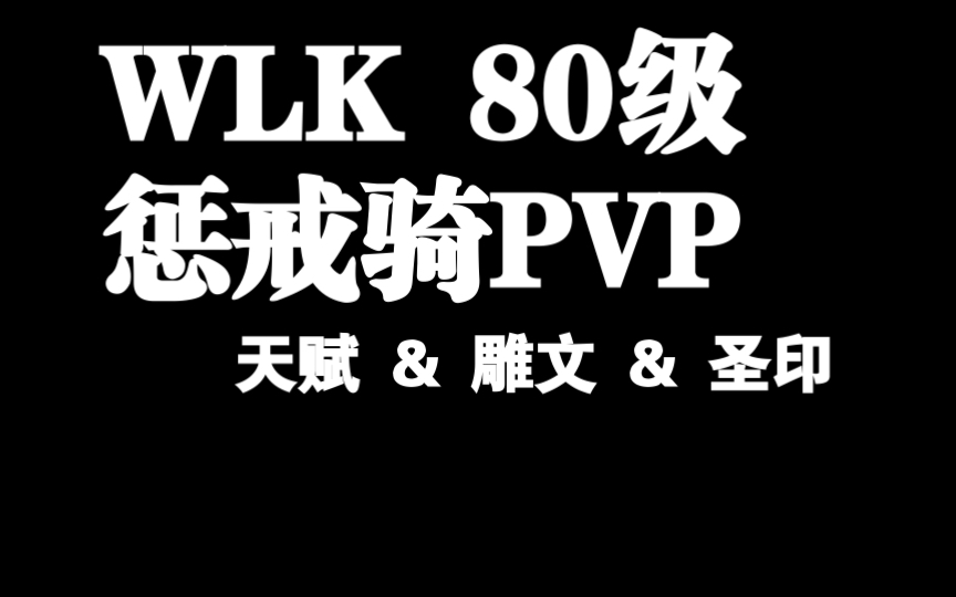 【Asimita】WLK80级惩戒骑PVP天赋雕文圣印推荐网络游戏热门视频