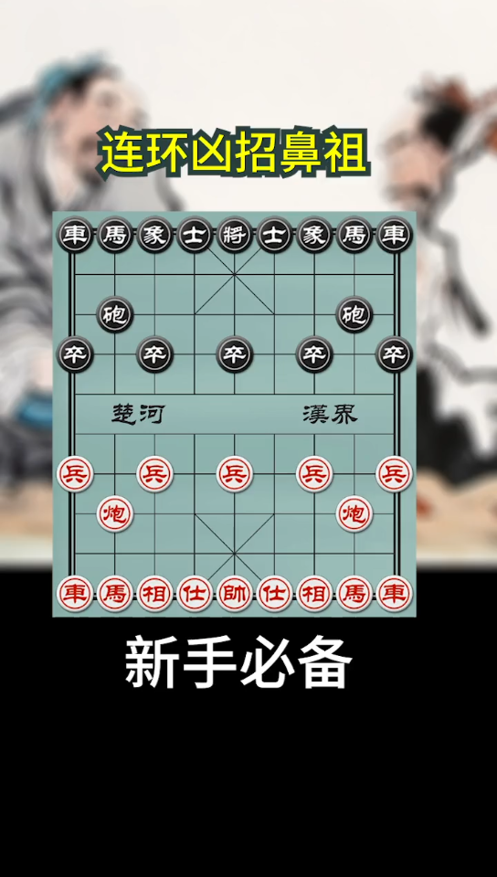 象棋新手必备套路