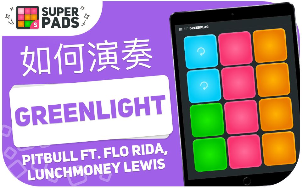 如何用superpads演奏greenlightpitbullftflorida音乐包kitgreenflag