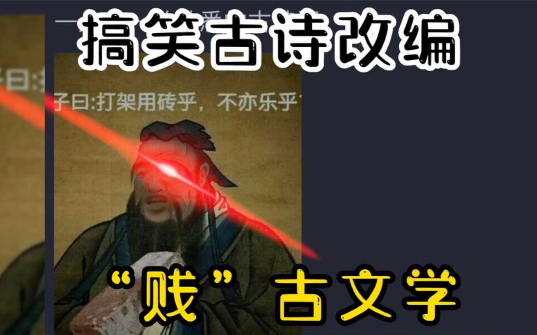 搞笑古诗改编贱古文学