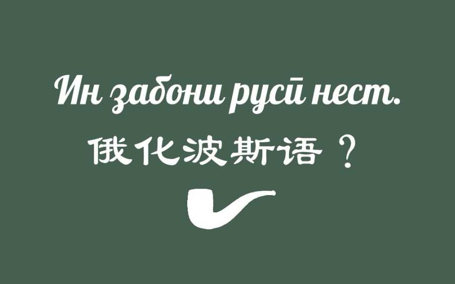 波斯语简介06 方言、口语——打包送两门!哔哩哔哩bilibili