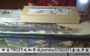 Download Video: 【模型开箱】田宫78025大和号战列舰及pontos37003F1改造件