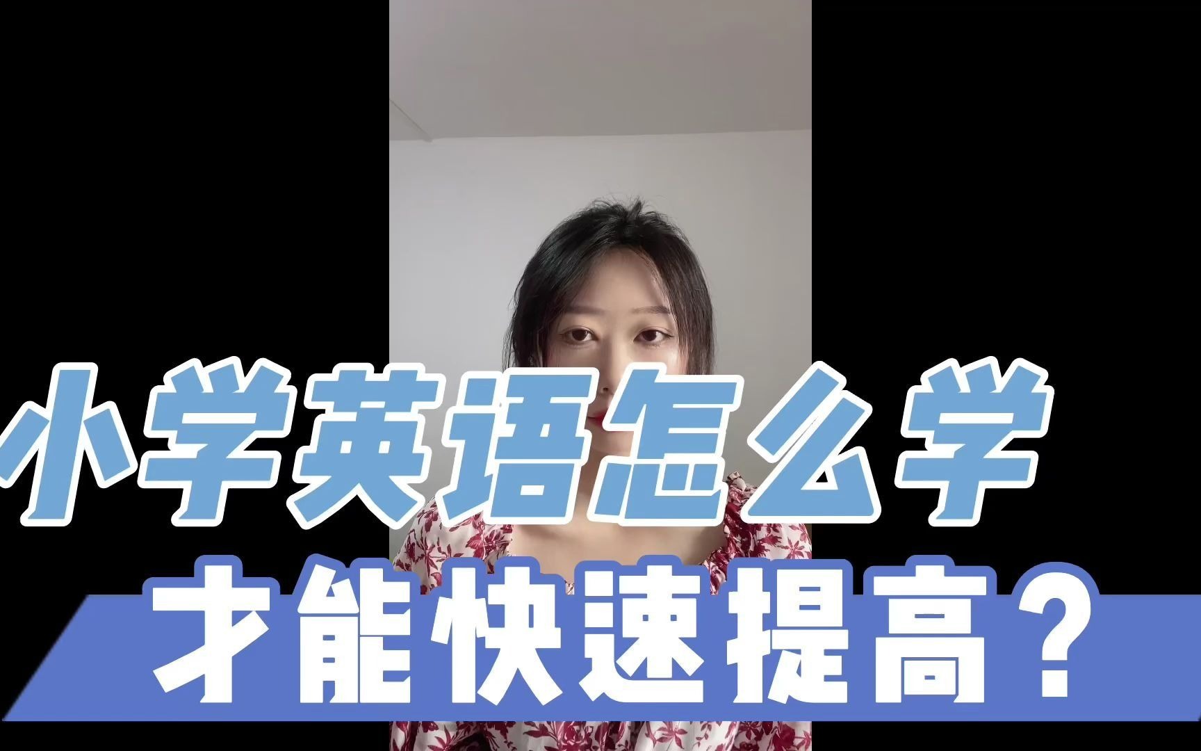 小学英语怎么学才能学好?总结了以下三点分享给大家!哔哩哔哩bilibili